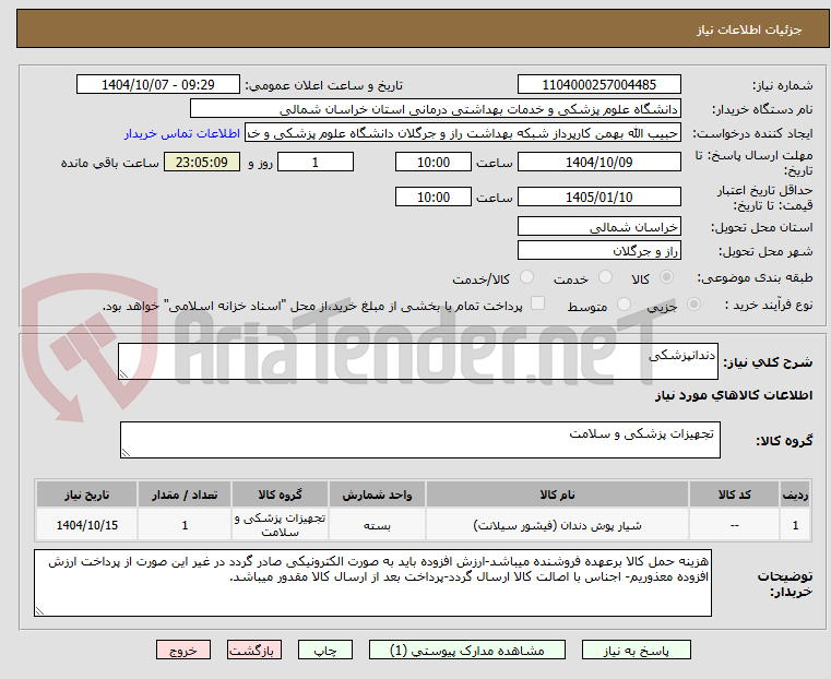 تصویر کوچک آگهی دندانپزشکی