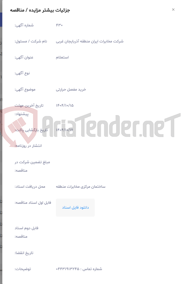 تصویر کوچک آگهی خرید مفصل حرارتی