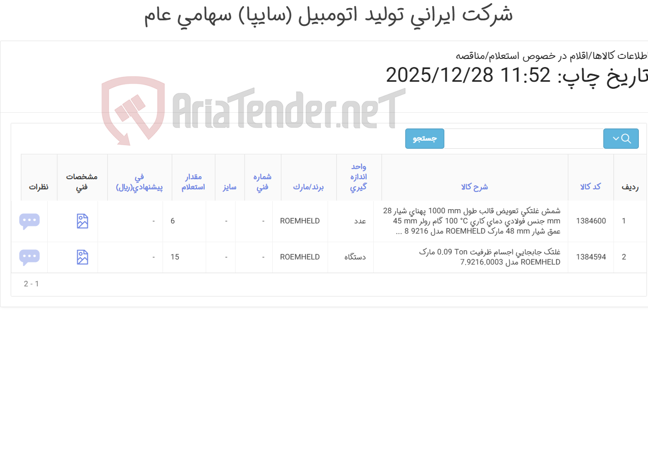 تصویر کوچک آگهی تأمین دو ردیف شمش غلتکی و غلتک جابه جایی اجسام