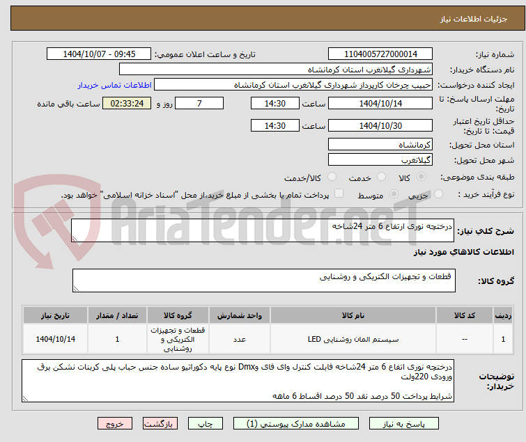تصویر کوچک آگهی درختچه نوری ارتفاع 6 متر 24شاخه 