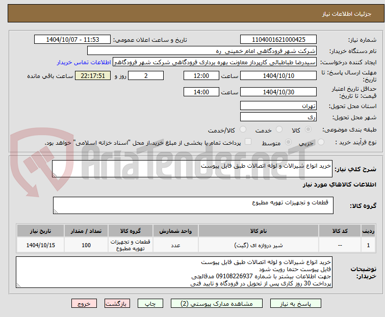 تصویر کوچک آگهی خرید انواع شیرالات و لوله اتصالات طبق فایل پیوست 