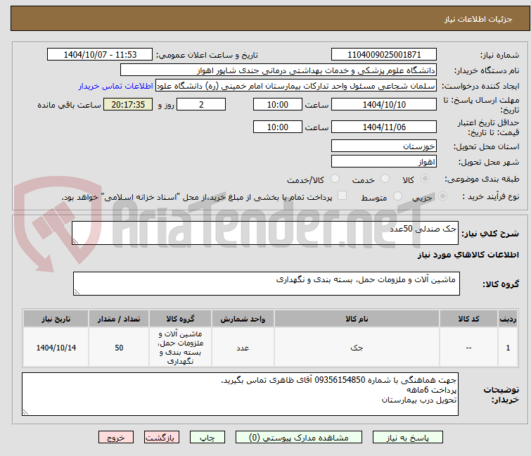 تصویر کوچک آگهی جک صندلی 50عدد