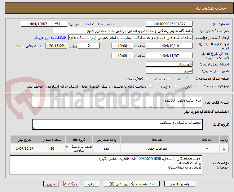 تصویر کوچک آگهی چرخ عقب ویلچر  50عدد
