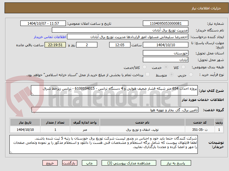 تصویر کوچک آگهی پروژه احداث 654 متر شبکه فشار ضعیف هوایی و 4 دستگاه ترانس - 6100104015 - ترانس زیرخط شرق