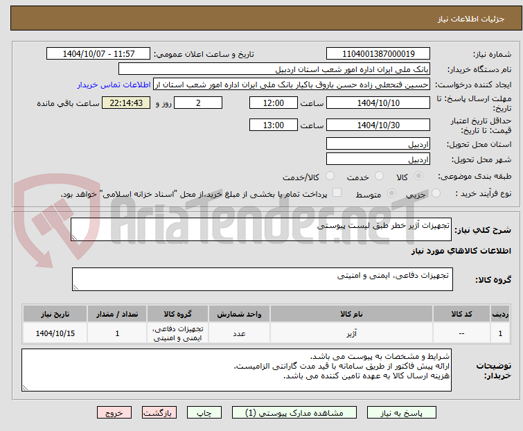 تصویر کوچک آگهی تجهیزات آژیر خطر طبق لیست پیوستی