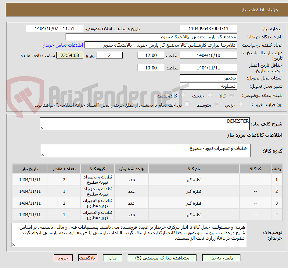 تصویر کوچک آگهی DEMISTER