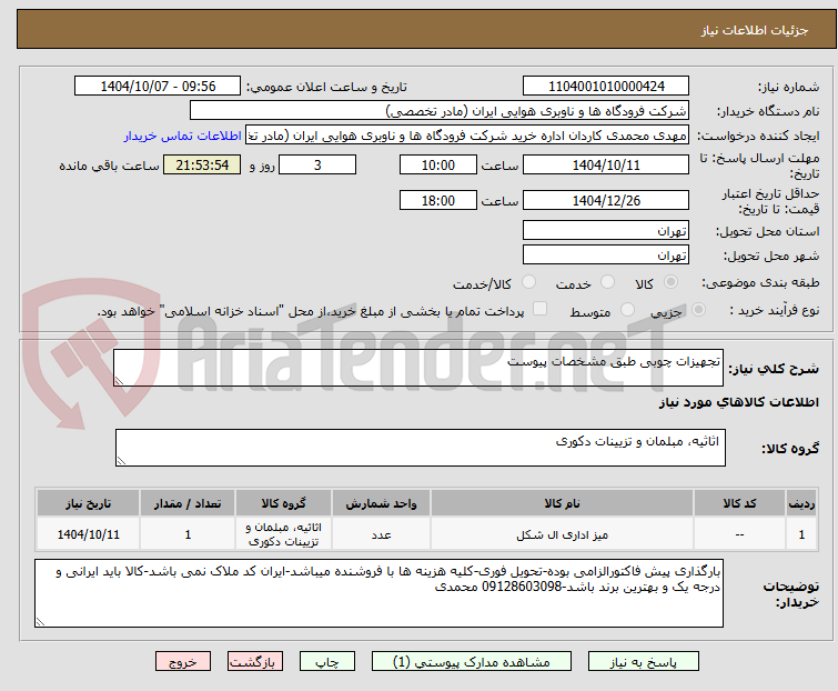 تصویر کوچک آگهی تجهیزات چوبی طبق مشخصات پیوست