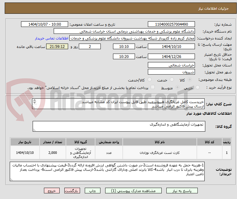 تصویر کوچک آگهی خریدست کامل غربالگری هیپوتیرویید طبق فایل پیوست ایران کد مشابه میباشد
ارسال پیش فاکتور الزامی میباشد
پرداخت بعد از تامین اعتبار میباشد