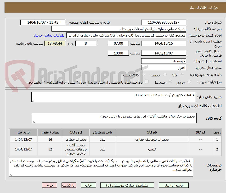تصویر کوچک آگهی  قطعات کاترپیلار / شماره تقاضا 0332370