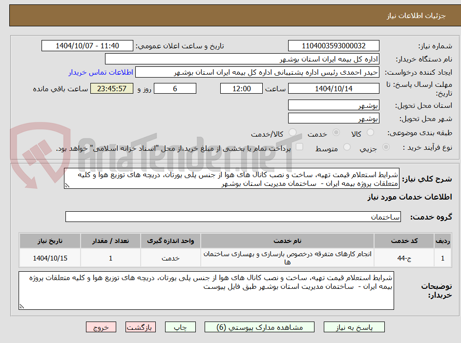 تصویر کوچک آگهی شرایط استعلام قیمت تهیه، ساخت و نصب کانال های هوا از جنس پلی یورتان، دریچه های توزیع هوا و کلیه متعلقات پروژه بیمه ایران -  ساختمان مدیریت استان بوشهر