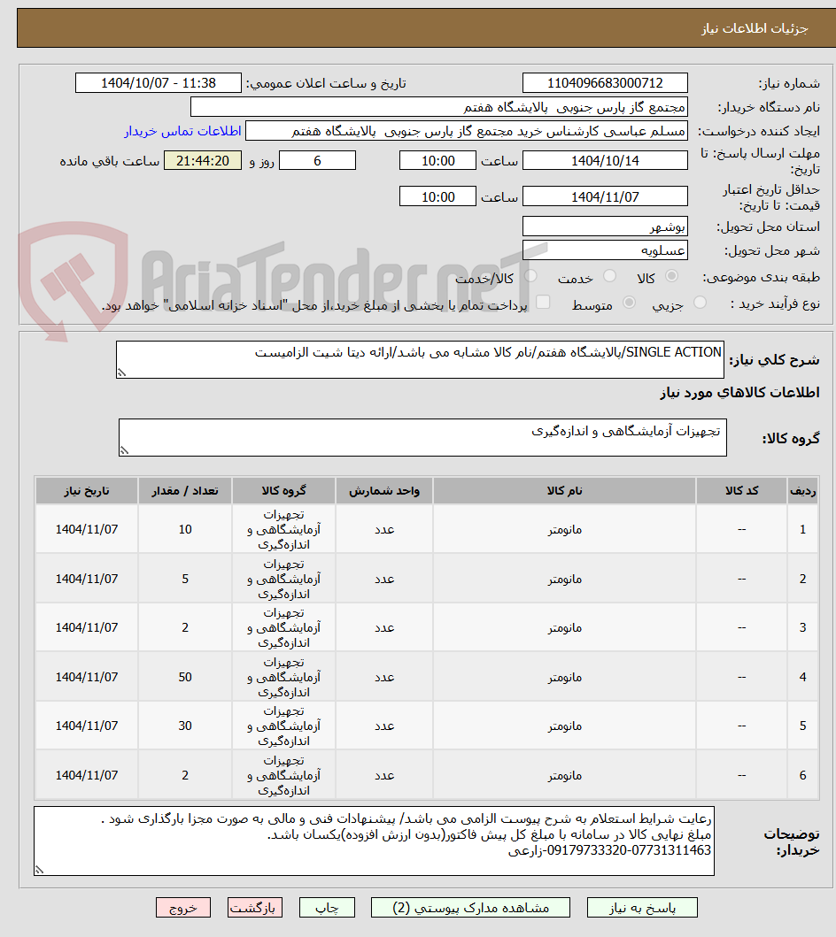 تصویر کوچک آگهی SINGLE ACTION/پالایشگاه هفتم/نام کالا مشابه می باشد/ارائه دیتا شیت الزامیست
