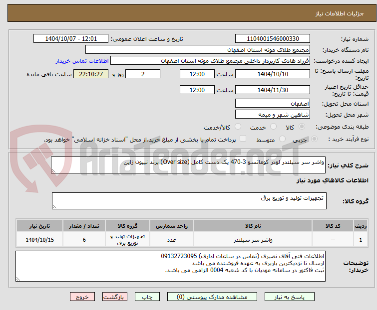 تصویر کوچک آگهی واشر سر سیلندر لودر کوماتسو 3-470 یک دست کامل (Over size) برند نیپون ژاپن