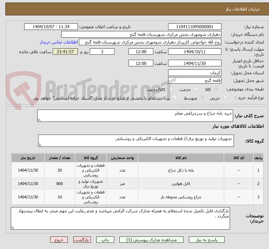 تصویر کوچک آگهی خرید بایه چراغ و سرچراغی معابر 