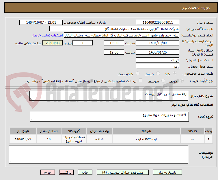 تصویر کوچک آگهی لوله مطابق شرح فایل پیوست