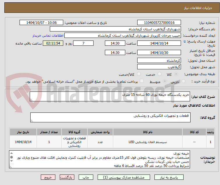 تصویر کوچک آگهی خرید یکدستگاه خیمه نوری 60 شاخه 15 متری