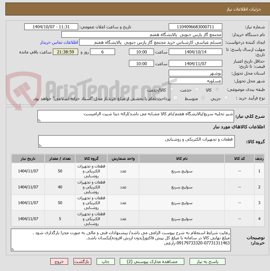 تصویر کوچک آگهی شیر تخلیه سریع/پالایشگاه هفتم/نام کالا مشابه می باشد/ارائه دیتا شیت الزامیست