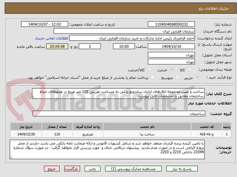 تصویر کوچک آگهی ساخت و نصب مجموعه اتاقهای اداری ساندویچ پانلی به مساحت تقریبی 115 متر مربع در محوطهی حیاط ساختمان مطابق با مشخصات فایل پیوست