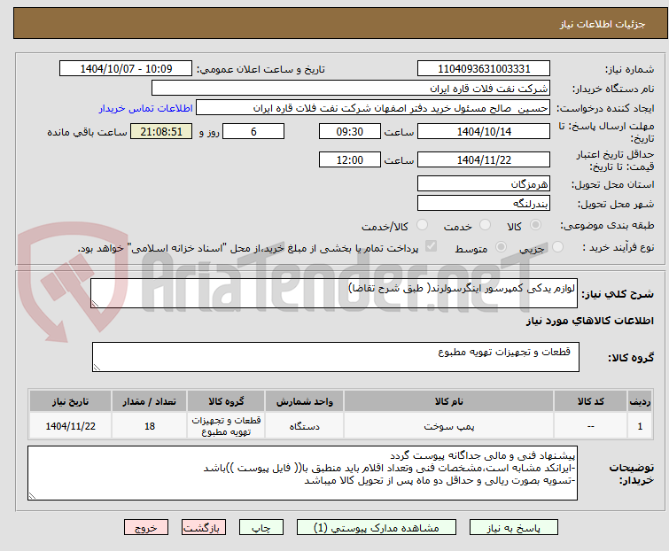 تصویر کوچک آگهی لوازم یدکی کمپرسور اینگرسولرند( طبق شرح تقاضا)