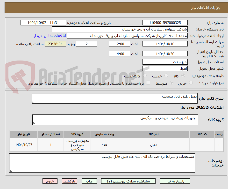 تصویر کوچک آگهی دمبل طبق فایل پیوست