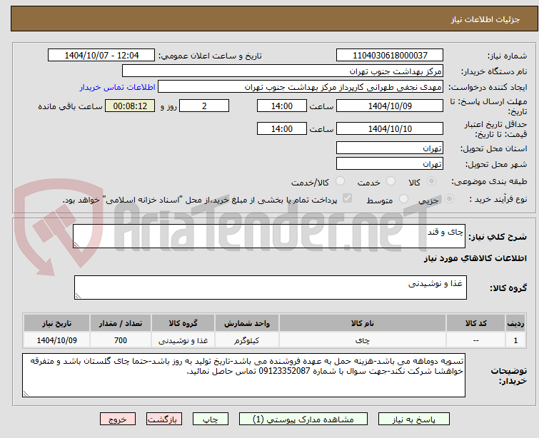 تصویر کوچک آگهی چای و قند