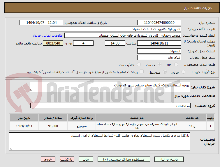 تصویر کوچک آگهی پروژه آسفالت و لکه گیری معابر سطح شهر فلاورجان