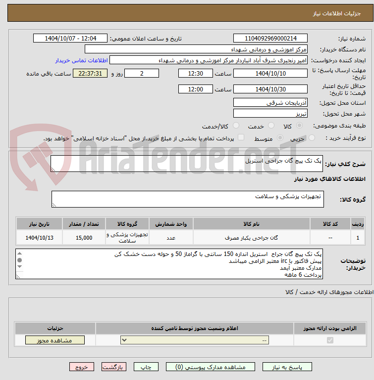 تصویر کوچک آگهی پک تک پیچ گان جراحی استریل