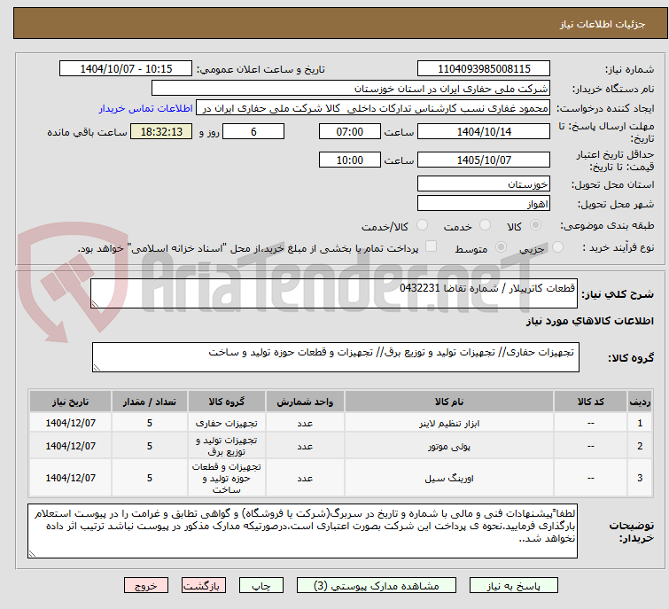 تصویر کوچک آگهی قطعات کاترپیلار / شماره تقاضا 0432231