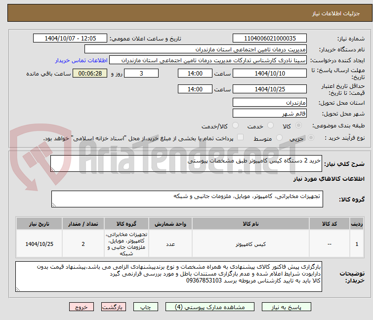 تصویر کوچک آگهی خرید 2 دستگاه کیس کامپیوتر طبق مشخصات پیوستی