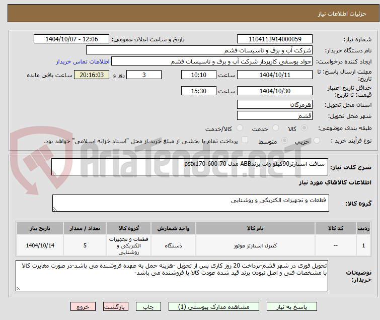 تصویر کوچک آگهی  سافت استارتر90کیلو وات برندABB مدل pstx170-600-70     