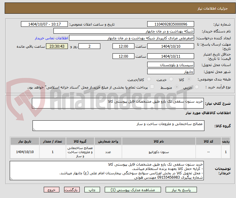 تصویر کوچک آگهی خرید ستون سقفی تک بازو طبق مشخصات فایل پیوستی کالا