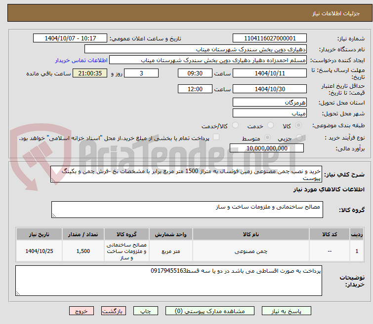 تصویر کوچک آگهی خرید و نصب چمن مصنوعی زمین فوتسال به متراژ 1500 متر مربع برابر با مشخصات نخ -فرش چمن و بکینگ پیوست 