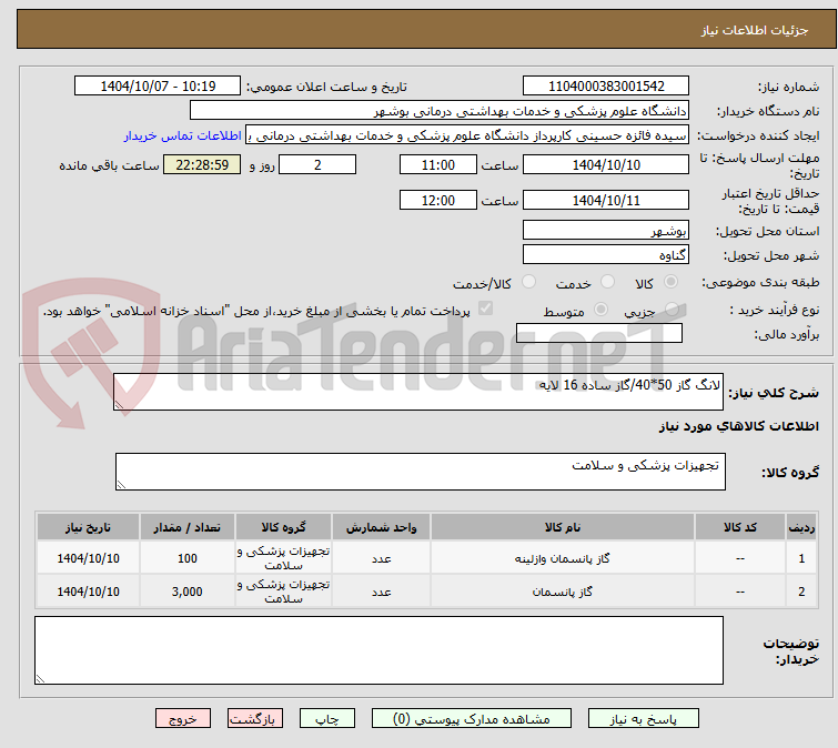 تصویر کوچک آگهی لانگ گاز 50*40/گاز ساده 16 لایه 