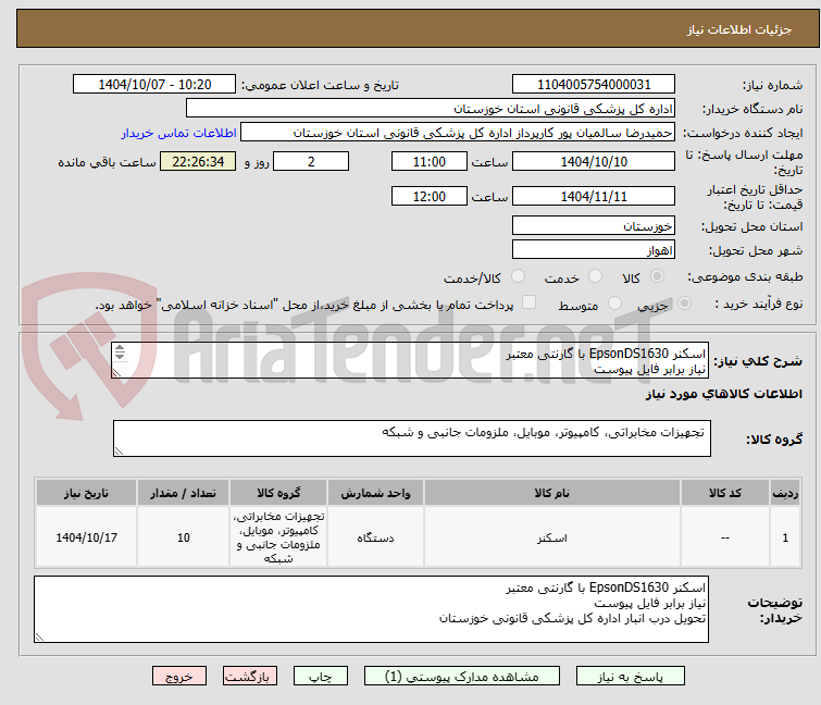 تصویر کوچک آگهی اسکنر EpsonDS1630 با گارنتی معتبر 
نیاز برابر فایل پیوست
تحویل درب انبار اداره کل پزشکی قانونی خوزستان