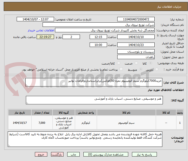 تصویر کوچک آگهی خرید7000کیلوگرم سیم آلومینیوم نمره 50(فوکس)برابراستانداردوالزامات توانیر