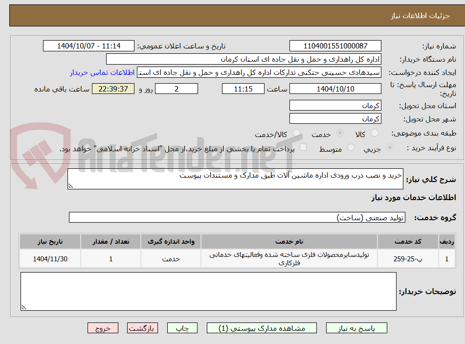 تصویر کوچک آگهی خرید و نصب درب ورودی اداره ماشین آلات طبق مدارک و مستندات پیوست 