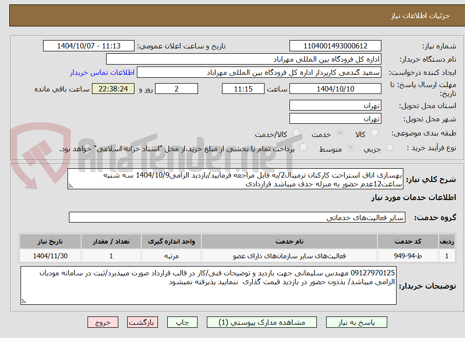 تصویر کوچک آگهی بهسازی اتاق استراحت کارکنان ترمینال2/به فایل مراجعه فرمایید/بازدید الزامی1404/10/9 سه شنبه ساعت12عدم حضور به منزله حذف میباشد قراردادی