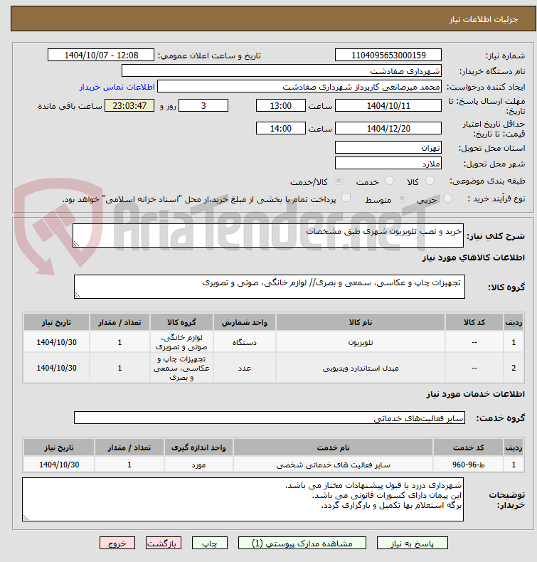 تصویر کوچک آگهی خرید و نصب تلویزیون شهری طبق مشخصات