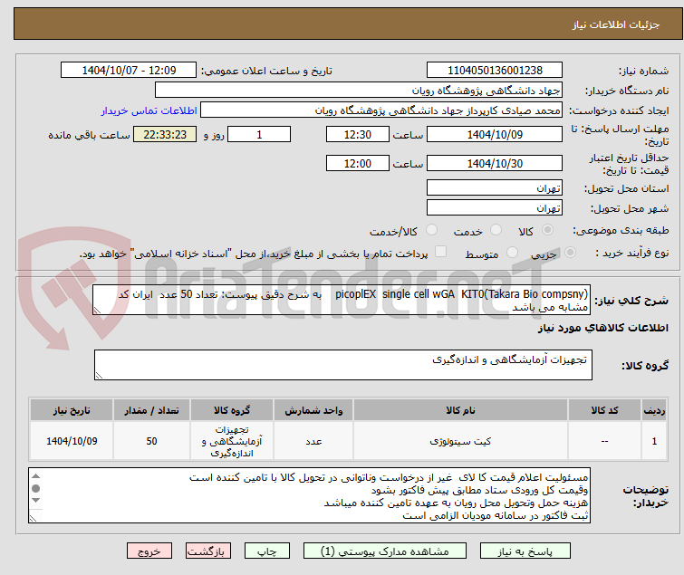 تصویر کوچک آگهی picoplEX single cell wGA KIT0(Takara Bio compsny) به شرح دقیق پیوست: تعداد 50 عدد ایران کد مشابه می باشد