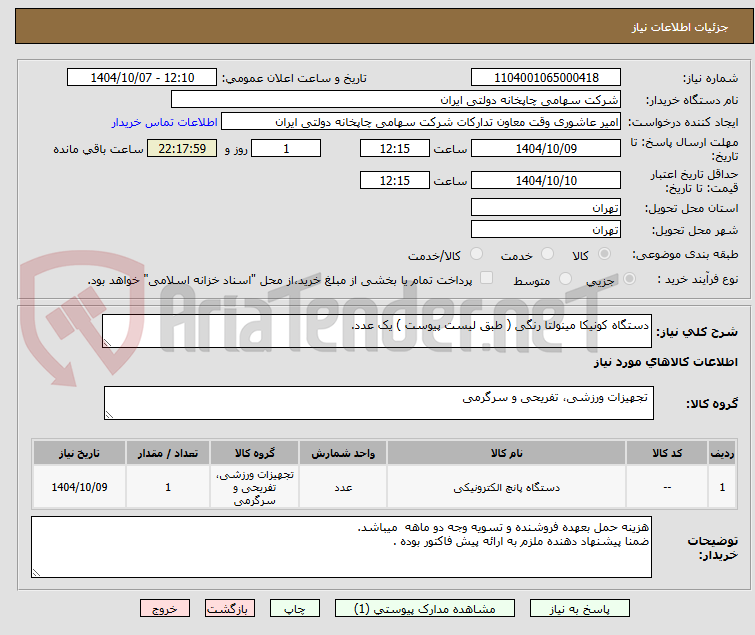 تصویر کوچک آگهی دستگاه کونیکا مینولتا رنگی ( طبق لیست پیوست ) یک عدد.