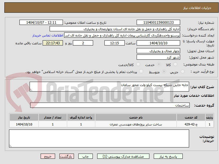 تصویر کوچک آگهی جابه جایی شبکه بیست کیلو ولت محور سامان 