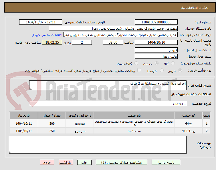 تصویر کوچک آگهی اجرای دیوار کشی و سیمانکاری 2 طرف
