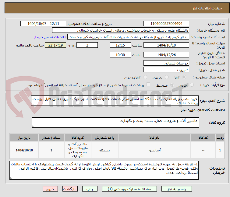 تصویر کوچک آگهی خرید ،نصب و راه اندازی یک دستگاه آسانسور مرکز خدمات جامع سلامت شهری یک شیروان طبق فایل پیوست
پرداخت نقدی
