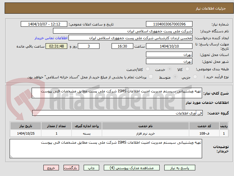تصویر کوچک آگهی تهیه وپشتیبانی سیستم مدیریت امنیت اطلاعات ISMS شرکت ملی پست مطابق مشخصات فنی پیوست