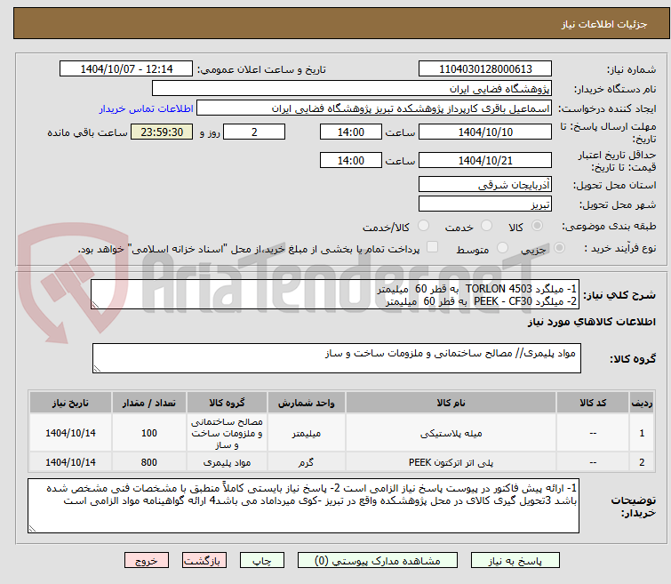 تصویر کوچک آگهی 1- میلگرد TORLON 4503  به قطر 60  میلیمتر
2- میلگرد PEEK - CF30  به قطر 60  میلیمتر