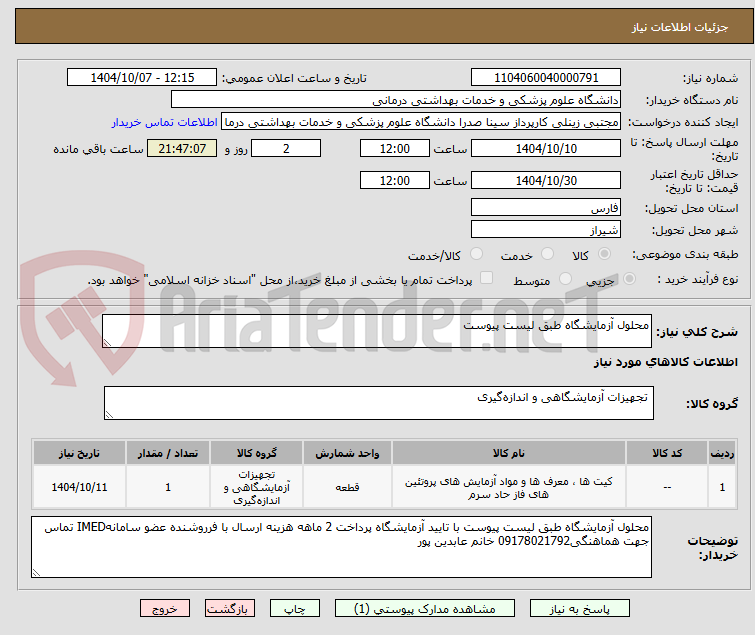 تصویر کوچک آگهی محلول آزمایشگاه طبق لیست پیوست