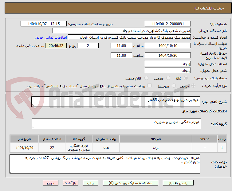 تصویر کوچک آگهی تهیه پرده زبرا ودوخت ونصب 85متر