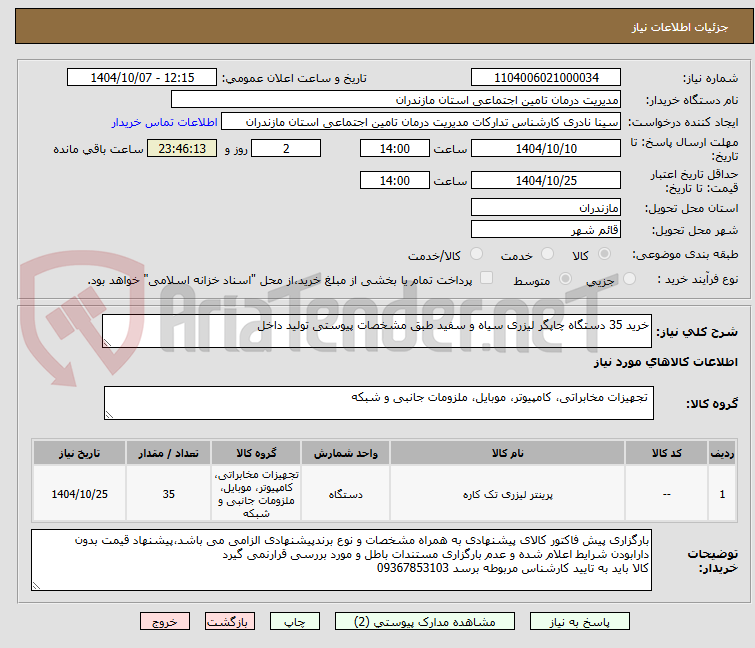 تصویر کوچک آگهی خرید 35 دستگاه چاپگر لیزری سیاه و سفید طبق مشخصات پیوستی تولید داخل