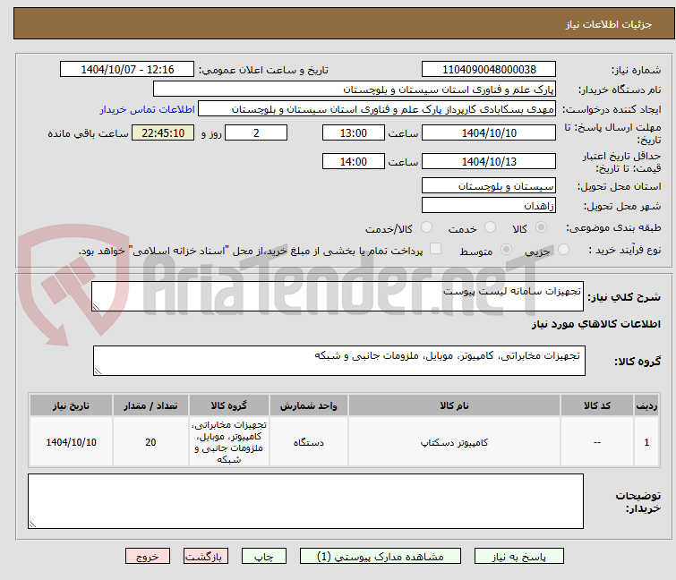 تصویر کوچک آگهی تجهیزات سامانه لیست پیوست