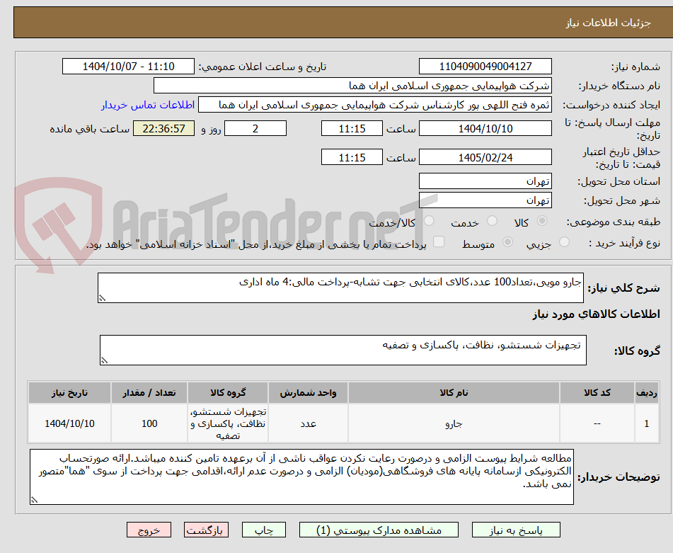 تصویر کوچک آگهی جارو مویی،تعداد100 عدد،کالای انتخابی جهت تشابه-پرداخت مالی:4 ماه اداری