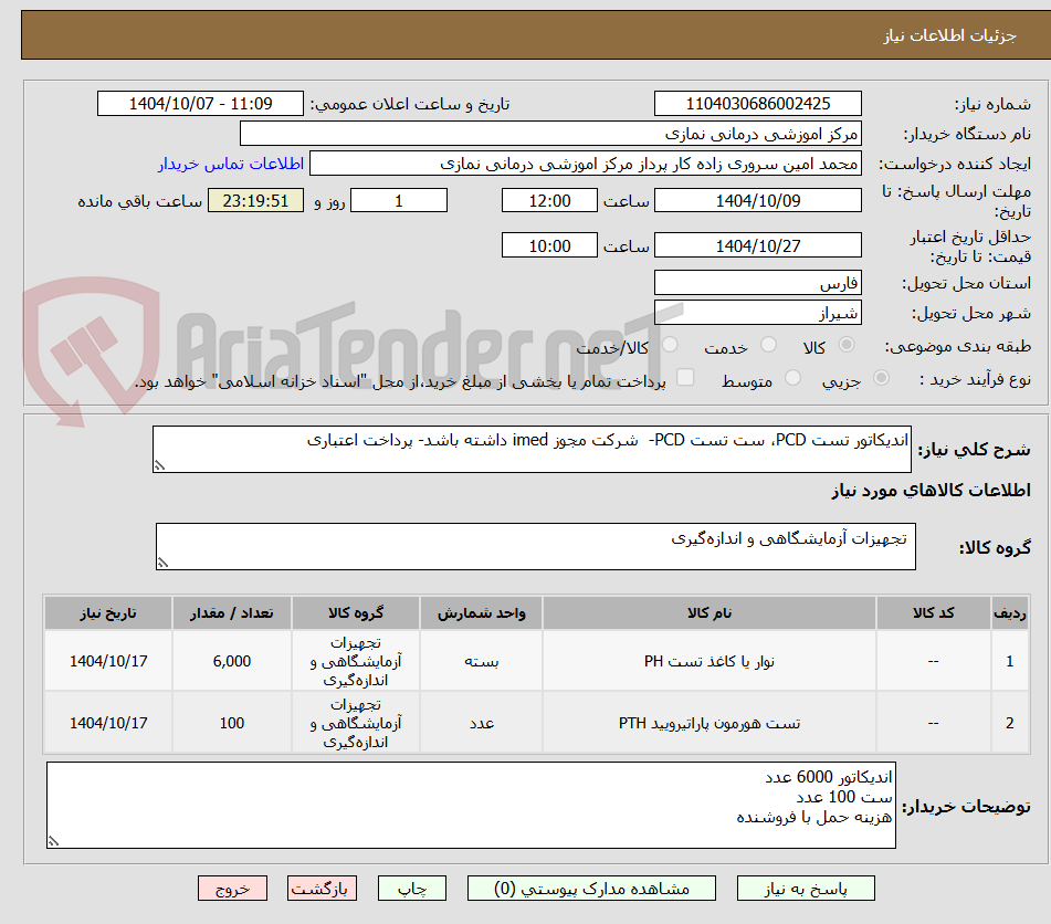 تصویر کوچک آگهی اندیکاتور تست PCD، ست تست PCD-  شرکت مجوز imed داشته باشد- پرداخت اعتباری